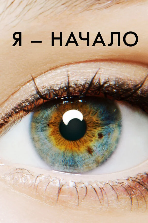 Я – начало 2014 смотреть онлайн бесплатно